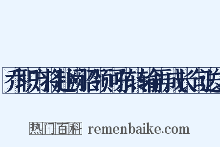 乔职方将赴阙诏领河东转输再成长句送之是什么意思的图片